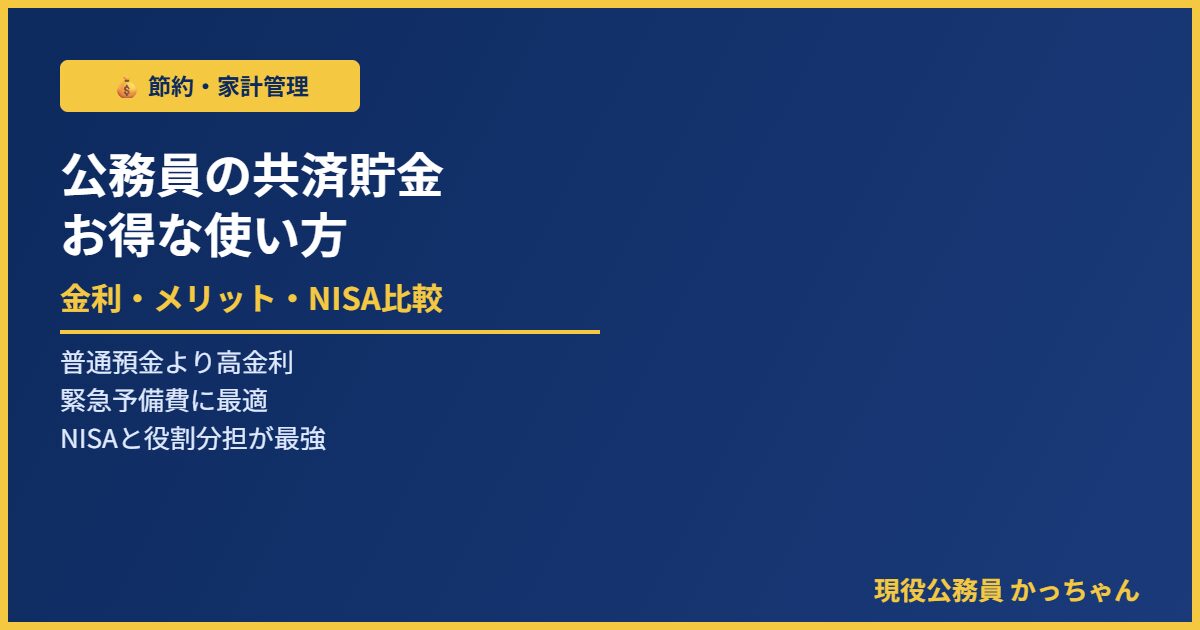公務員共済貯金完全ガイド