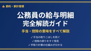 公務員給与明細解説アイキャッチ