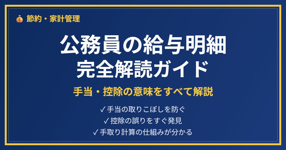 公務員給与明細解説アイキャッチ