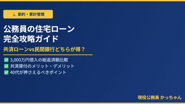 公務員の住宅ローン完全攻略