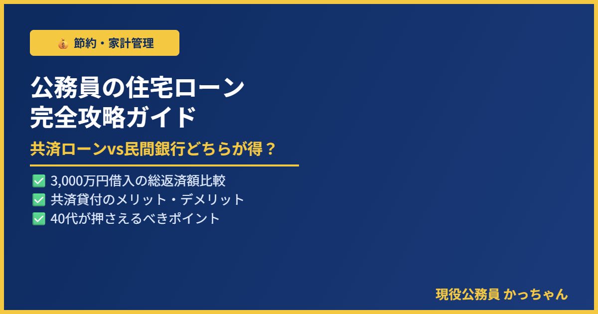公務員の住宅ローン完全攻略