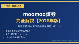 moomoo証券（ムームー証券）を現役公務員が徹底解説