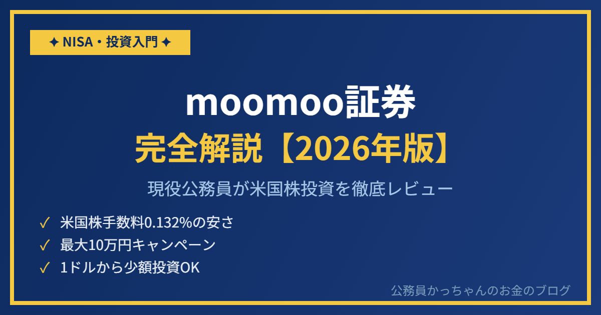 moomoo証券（ムームー証券）を現役公務員が徹底解説