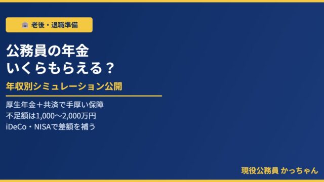 公務員の年金受給額シミュレーション