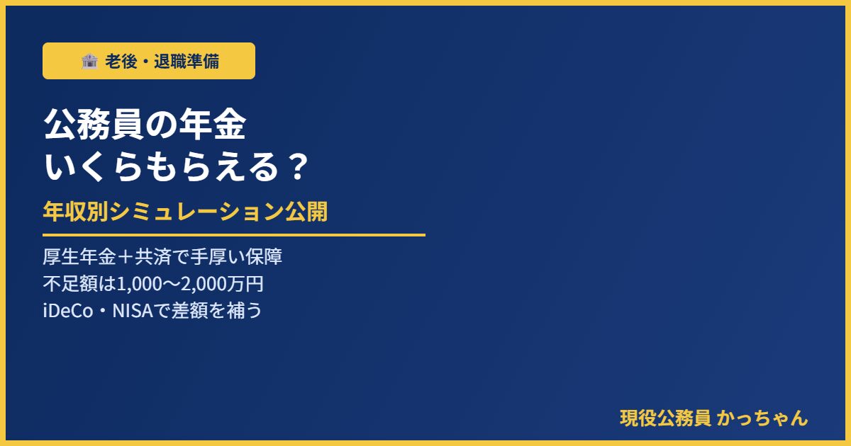 公務員の年金受給額シミュレーション