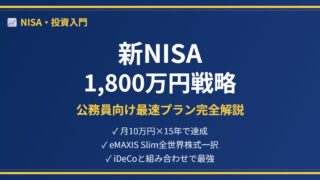 新NISA1800万円枠攻略アイキャッチ