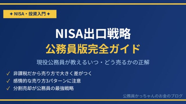 NISAの出口戦略 公務員版完全ガイド アイキャッチ