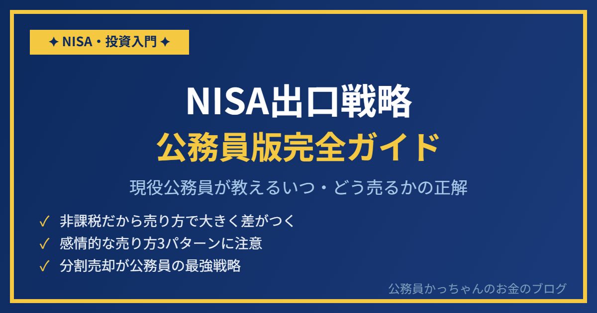 NISAの出口戦略 公務員版完全ガイド アイキャッチ