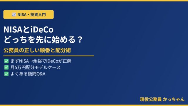 NISAとiDeCoの優先順位