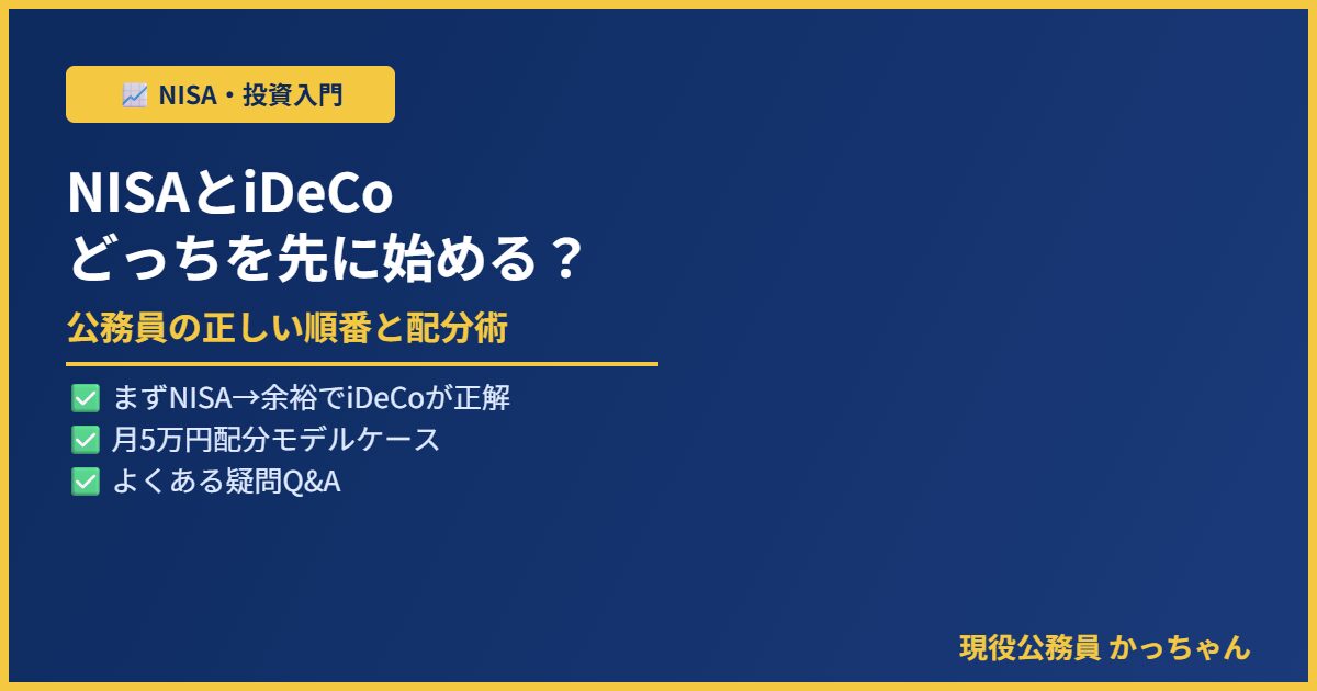 NISAとiDeCoの優先順位