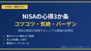 NISAの心得3か条 コツコツ積み立て 気絶して待て 暴落はバーゲンセール