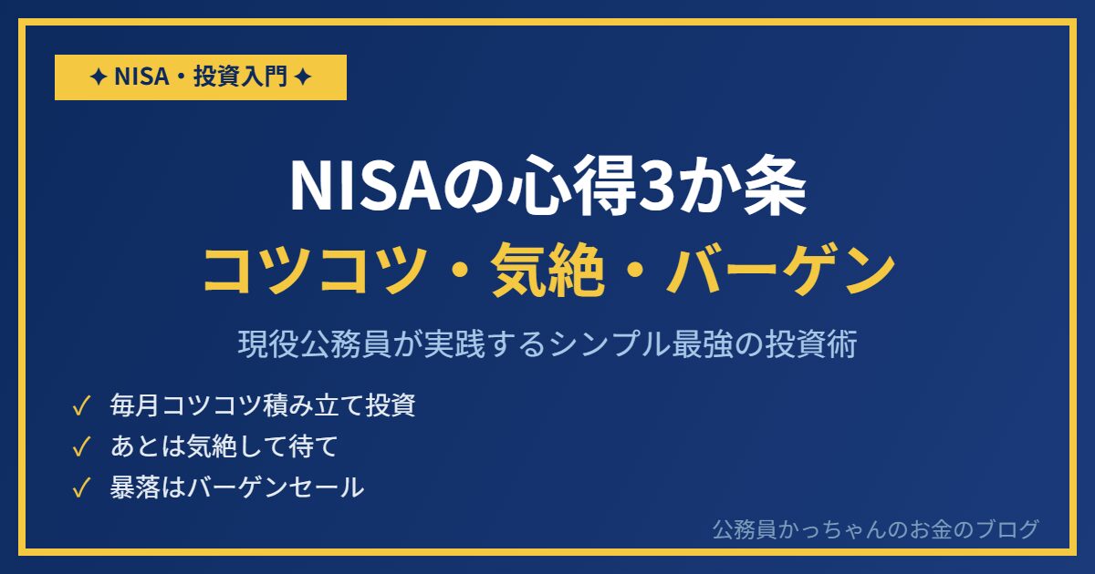 NISAの心得3か条 コツコツ積み立て 気絶して待て 暴落はバーゲンセール