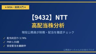 【9432】NTTを現役公務員が分析｜高配当株