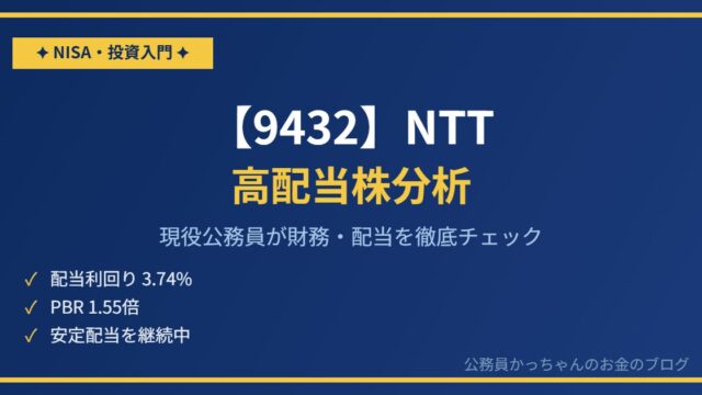 【9432】NTTを現役公務員が分析｜高配当株