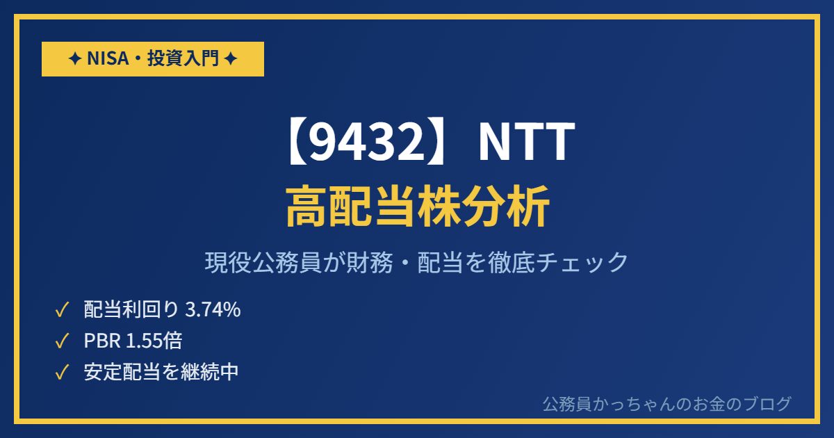 【9432】NTTを現役公務員が分析｜高配当株