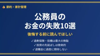公務員お金の失敗アイキャッチ