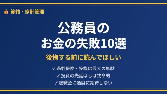 公務員お金の失敗アイキャッチ