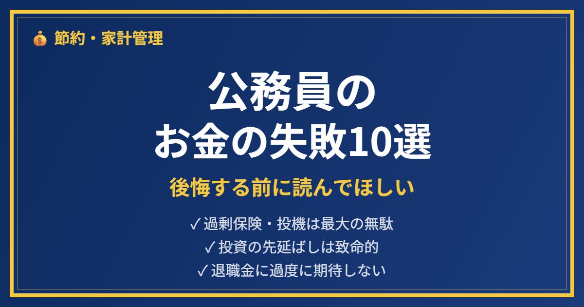 公務員お金の失敗アイキャッチ