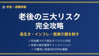 老後三大リスク対策アイキャッチ