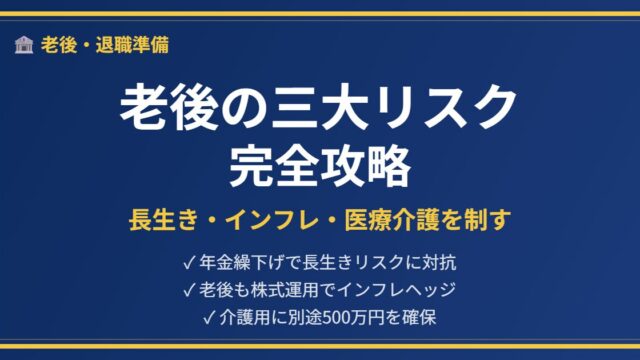 老後三大リスク対策アイキャッチ
