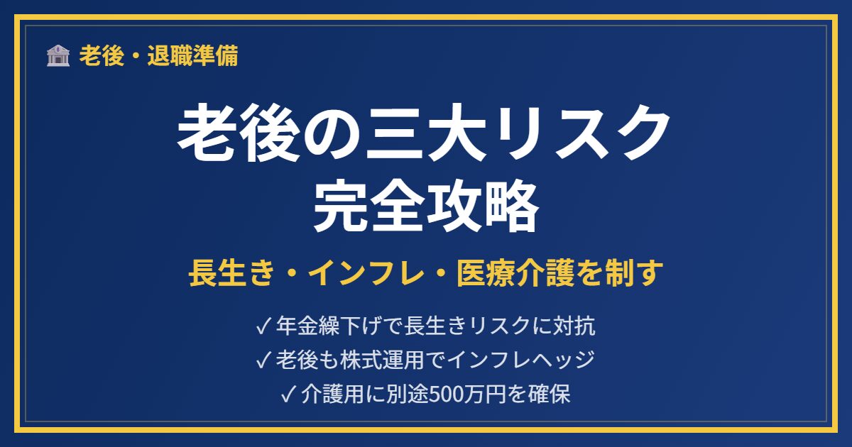 老後三大リスク対策アイキャッチ