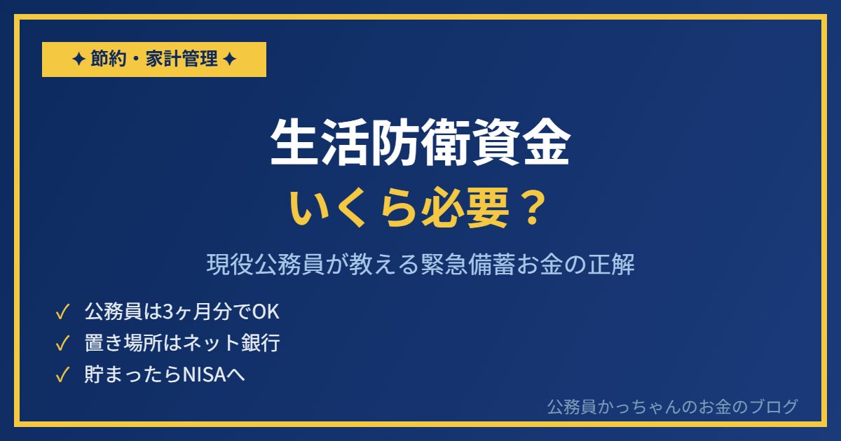 生活防衛資金 公務員 いくら必要