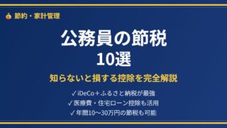 公務員節税完全ガイドアイキャッチ