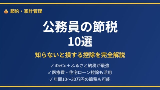 公務員節税完全ガイドアイキャッチ