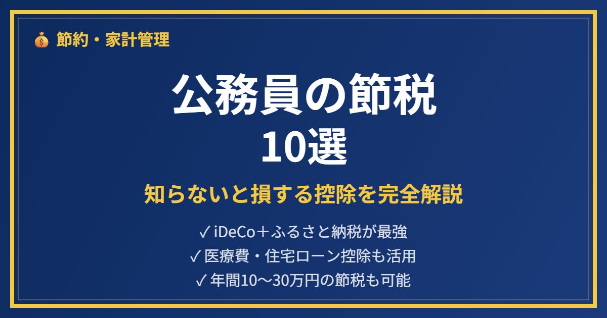 公務員節税完全ガイドアイキャッチ