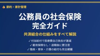 公務員社会保険アイキャッチ