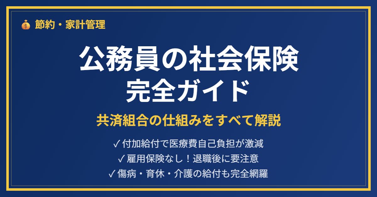 公務員社会保険アイキャッチ