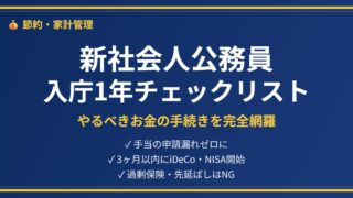入庁後1年のお金手続きアイキャッチ
