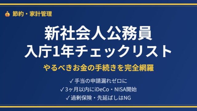 入庁後1年のお金手続きアイキャッチ