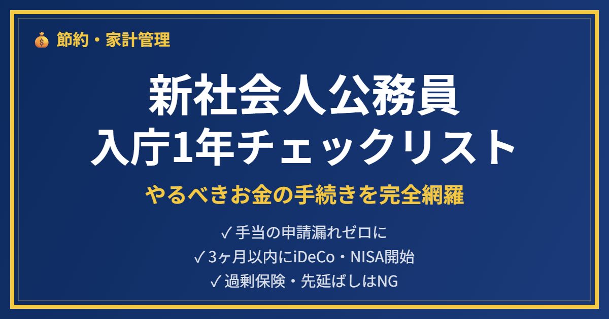 入庁後1年のお金手続きアイキャッチ