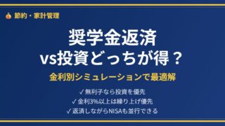 奨学金返済vs投資アイキャッチ
