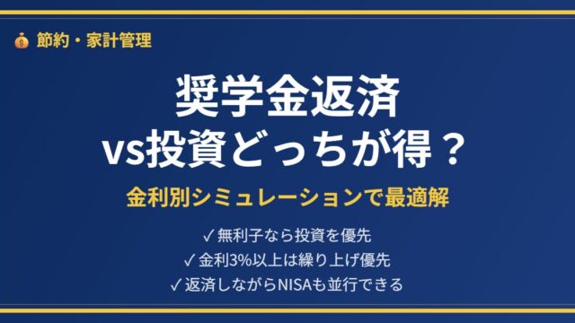 奨学金返済vs投資アイキャッチ