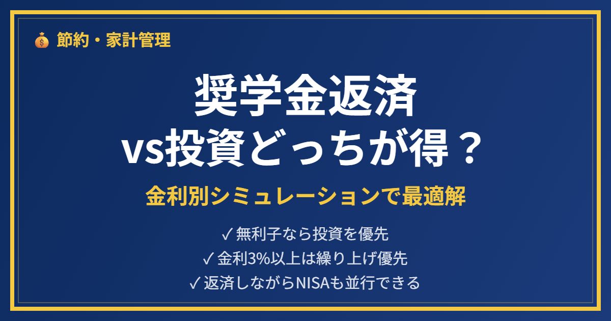 奨学金返済vs投資アイキャッチ