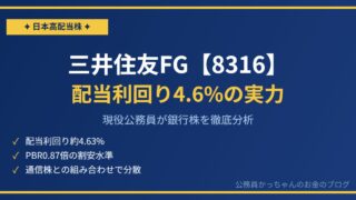 三井住友フィナンシャルグループ（8316）を現役公務員が分析｜配当利回り4.6%
