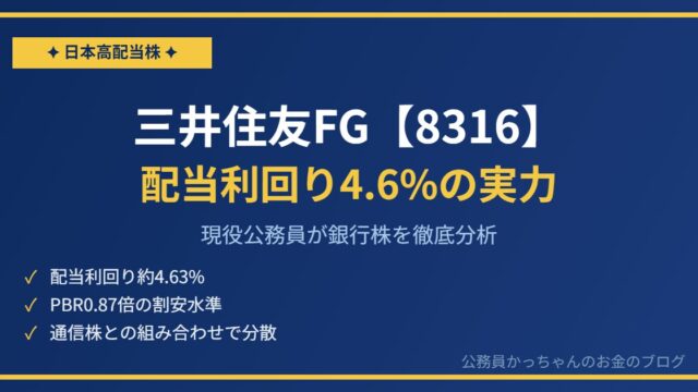 三井住友フィナンシャルグループ（8316）を現役公務員が分析｜配当利回り4.6%