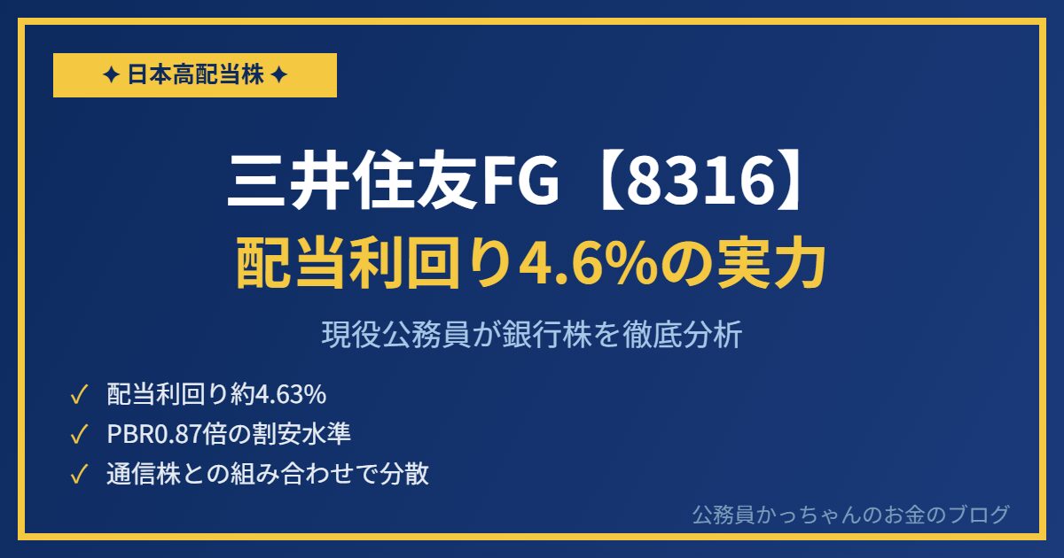 三井住友フィナンシャルグループ（8316）を現役公務員が分析｜配当利回り4.6%