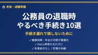公務員退職手続きチェックリストアイキャッチ