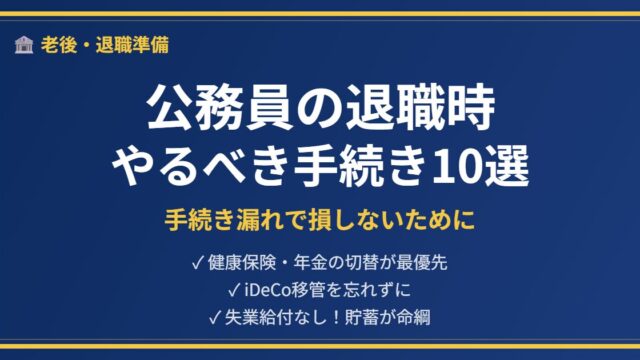 公務員退職手続きチェックリストアイキャッチ