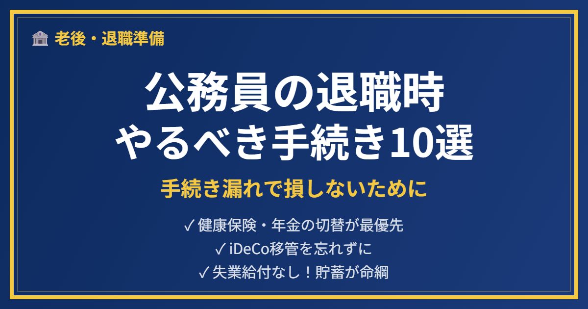公務員退職手続きチェックリストアイキャッチ