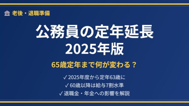 公務員定年延長解説アイキャッチ