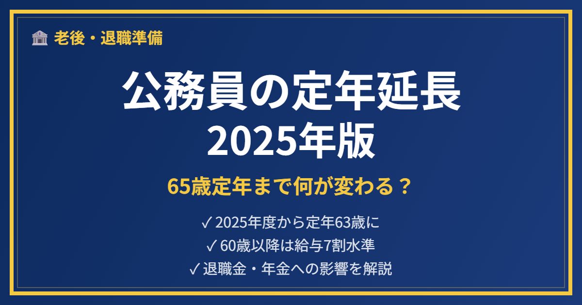 公務員定年延長解説アイキャッチ