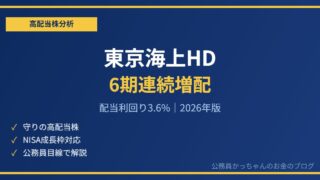 東京海上ホールディングス 高配当株 6期連続増配
