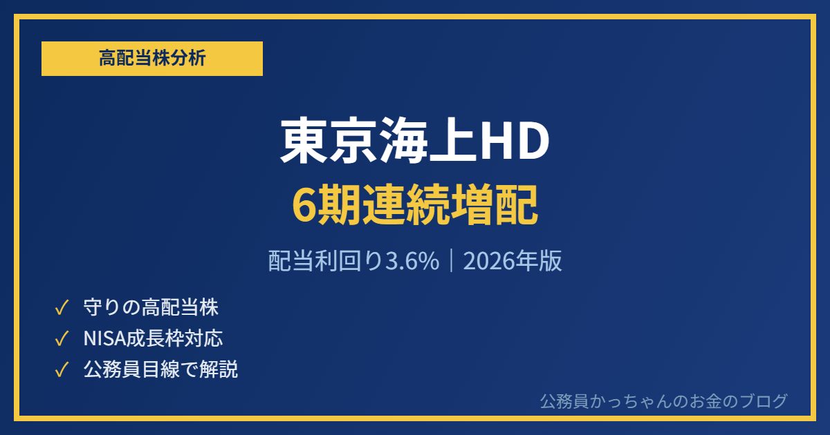 東京海上ホールディングス 高配当株 6期連続増配