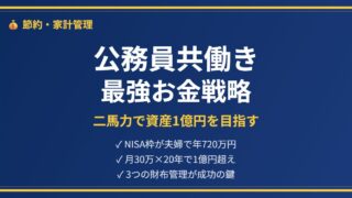 公務員共働き資産形成アイキャッチ