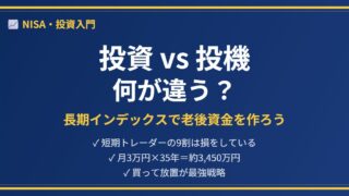 投資と投機の違いを解説するアイキャッチ画像
