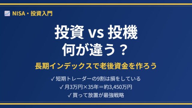 投資と投機の違いを解説するアイキャッチ画像